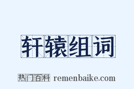 轩辕组词是什么意思的图片